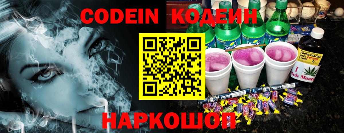 Новоуральск  Кодеиновый сироп Lean Purple Drank  Codein Purple Drank  Вход с VPN 